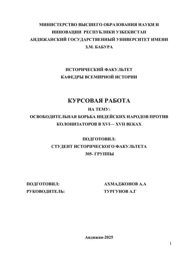 Курсовая работа "Освободительная борьба индейских народов против колонизаторов в XVI—XVII веках"
