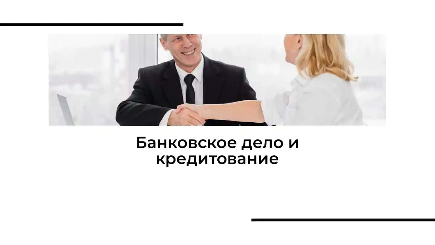 Банковское дело и кредитование