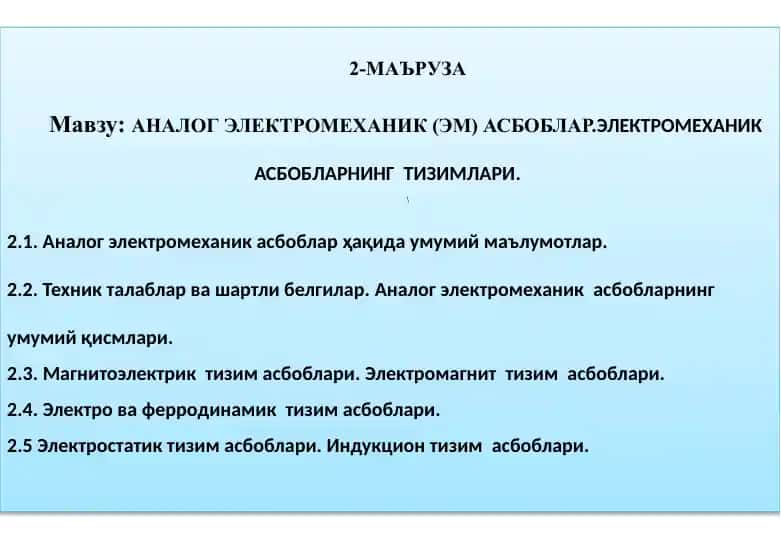 Аналог Электромеханик (ЭМ) Асбоблар