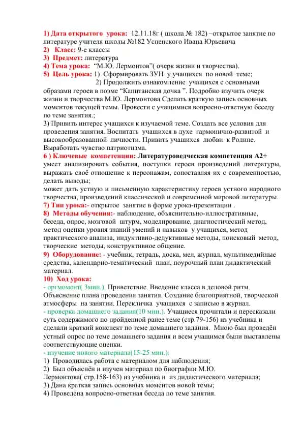 Открытое занятие по литературе "М.Ю. Лермонтов" учителя Ивана Юрьевича