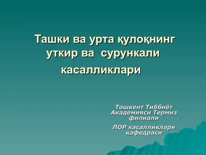 Ташки ва урта қулоқнинг уткир ва сурункали касалликлари