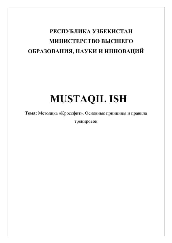 Методика «Кроссфит». Основные принципы и правила тренировок