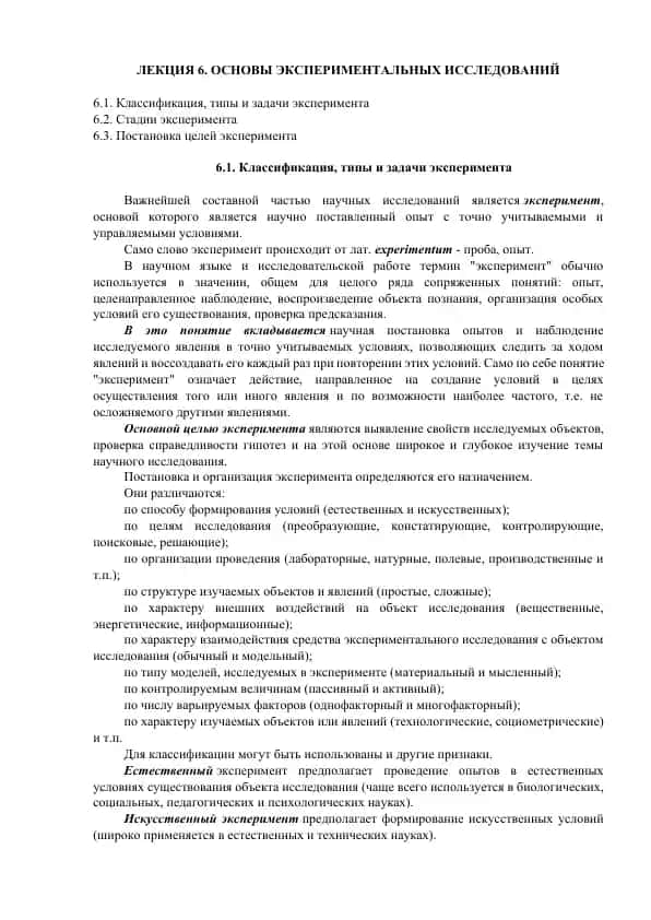 Основы экспериментальных исследований
