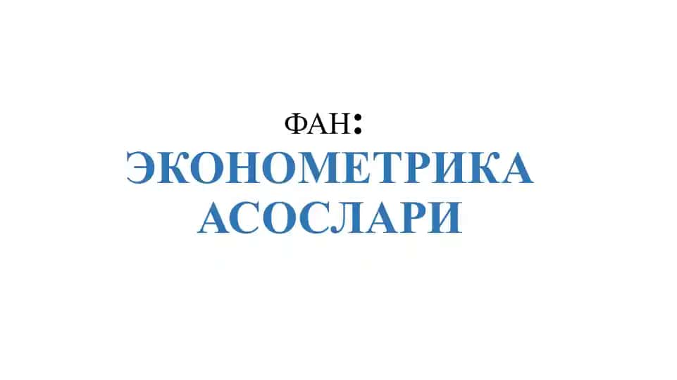 Эконометрика Асослари