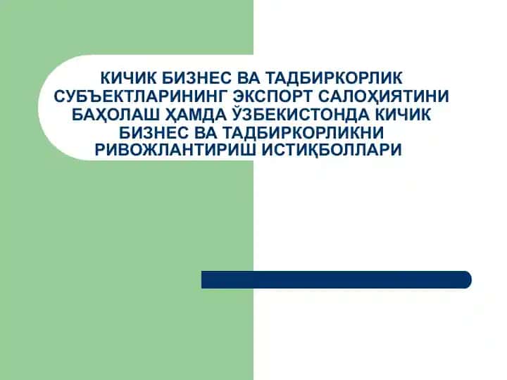 Кичик бизнес ва тадбиркорлик