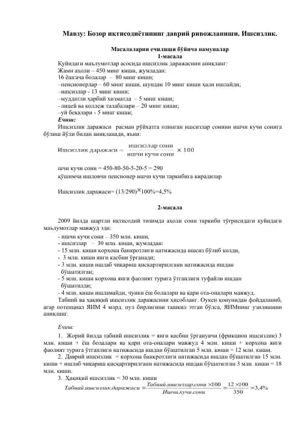 Иқтисодиётнинг даврий ривожланиши. Ишсизлик