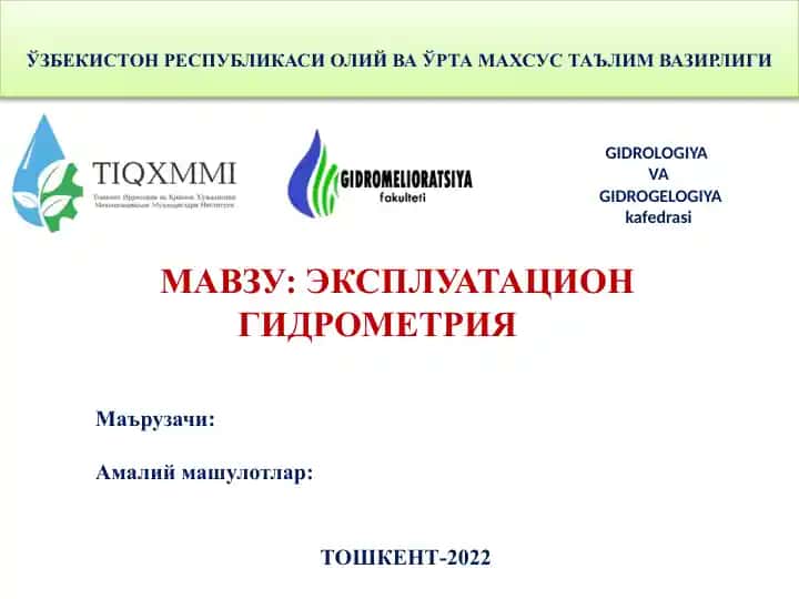 ЭКСПЛУАТАЦИОН ГИДРОМЕТРИЯ