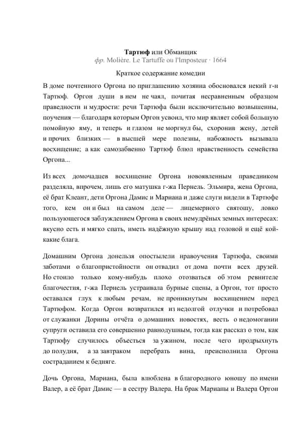 Тартюф или Обманщик