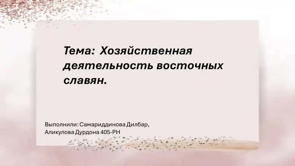 Хозяйственная деятельность восточных славян