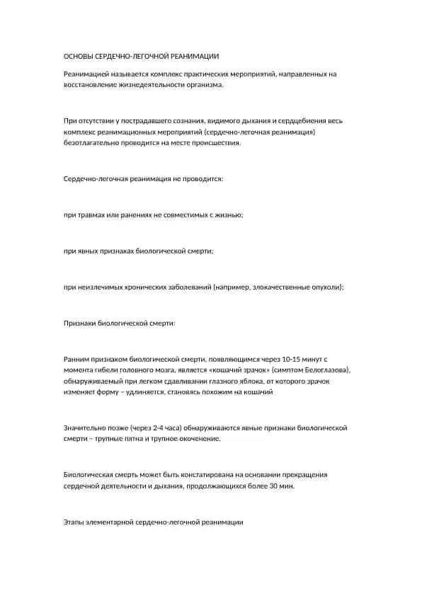 Основы сердечно-легочной реанимации