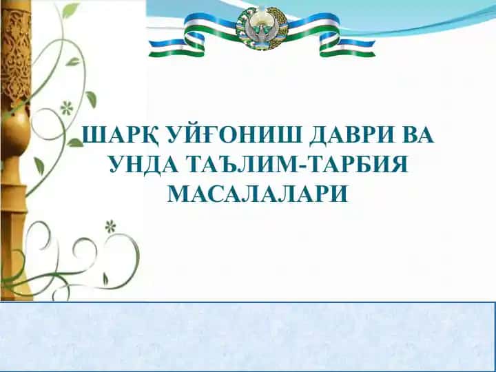 Sharq uyg’onish davri va unda ta’lim-tarbiya masalalari