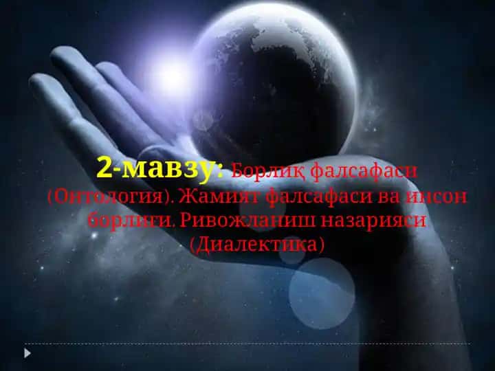 Борлиқ фалсафаси (Онтология)