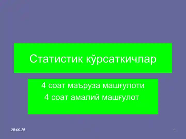 Статистик кўрсаткичлар
