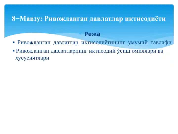 Ривожланган давлатлар иқтисодиёти