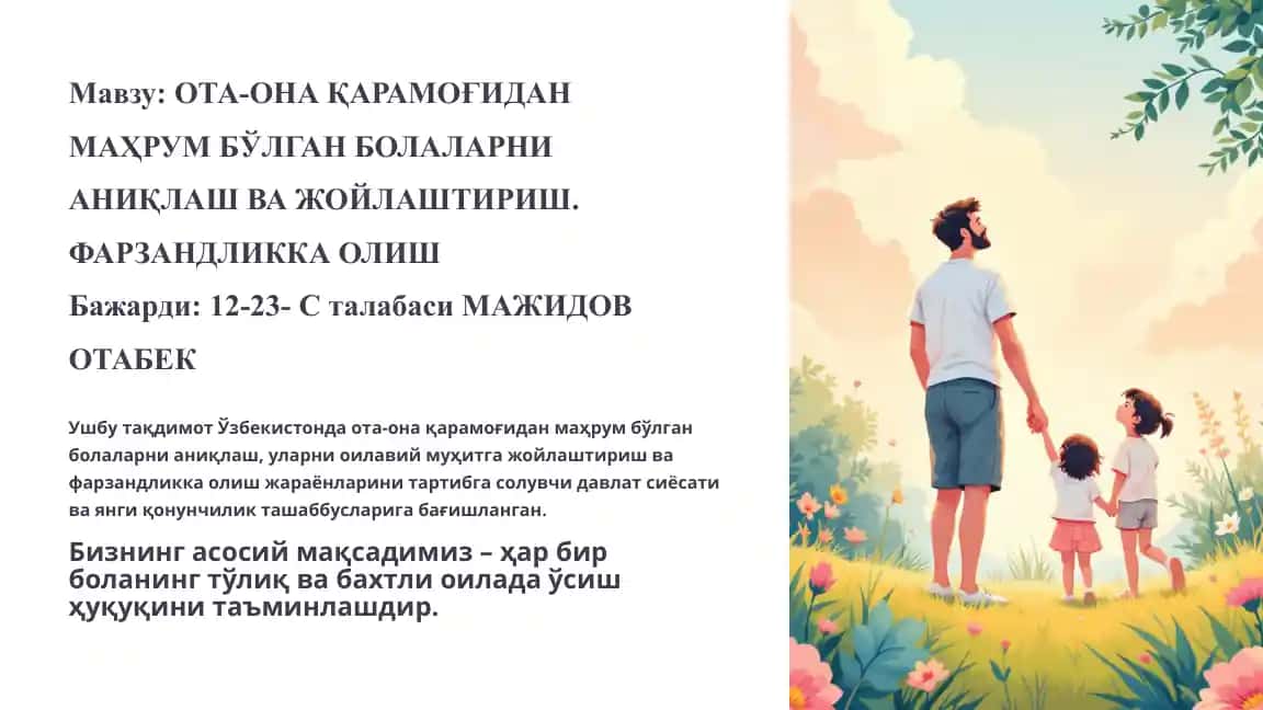 ОТА-ОНА ҚАРАМОҒИДАН МАҲРУМ БЎЛГАН БОЛАЛАРНИ АНИҚЛАШ ВА ЖОЙЛАШТИРИШ. ФАРЗАНДЛИККА ОЛИШ