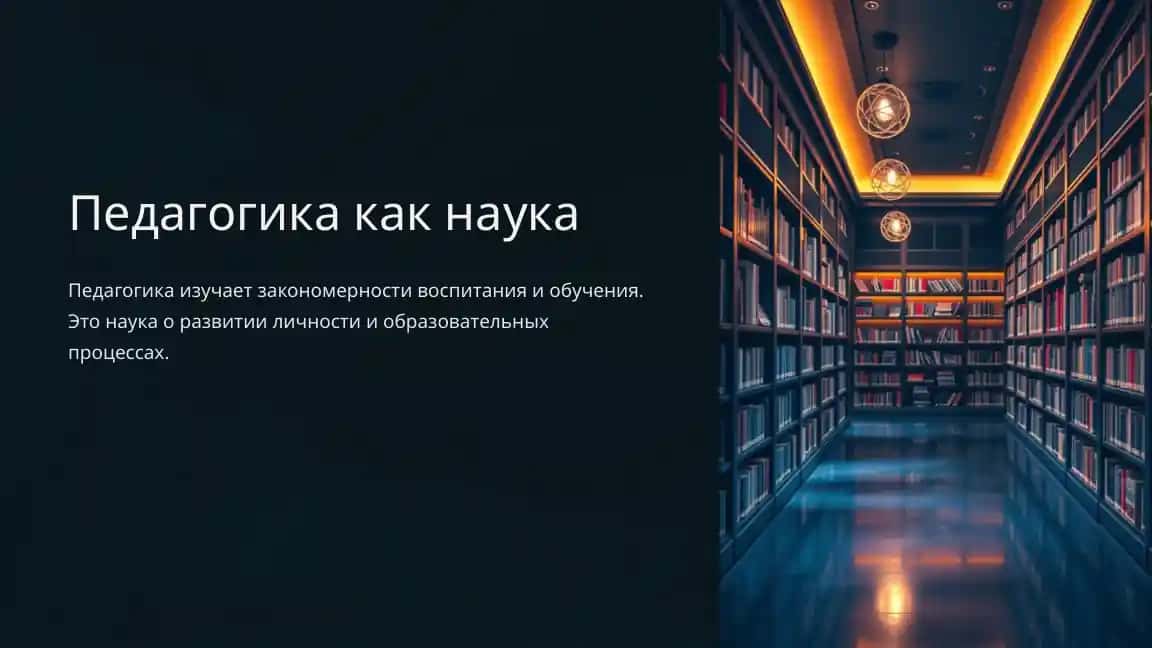 Педагогика как наука