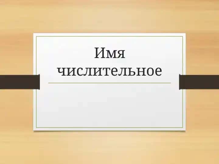 "Имя числительное"