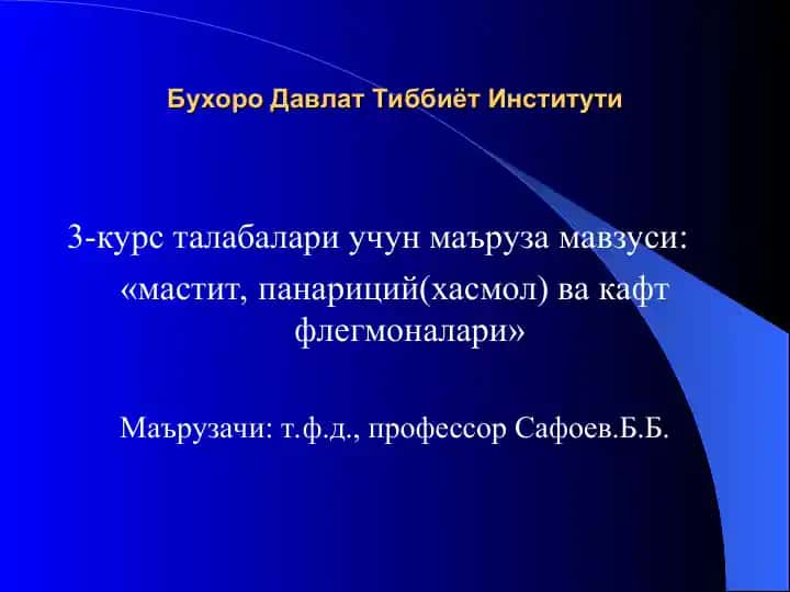 Маъруза "мастит, панариций(хасмол) ва кафт флегмоналари"