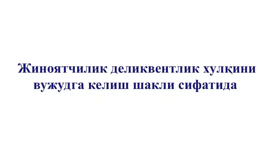 Жиноятчилик деликвентлик хулқини вужудга келиш шакли