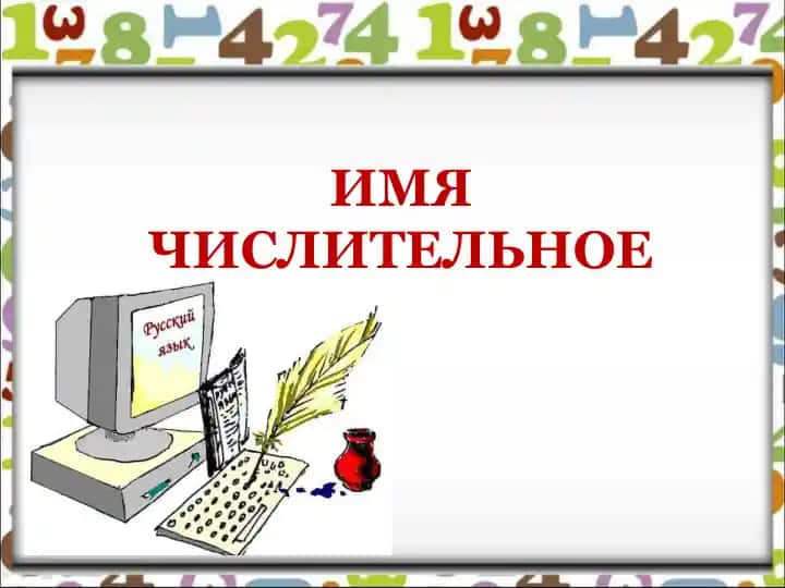 ИМЯ ЧИСЛИТЕЛЬНОЕ