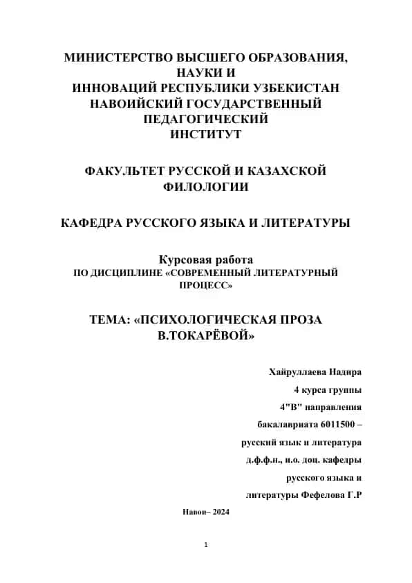 ПСИХОЛОГИЧЕСКАЯ ПРОЗА В.ТОКАРЁВОЙ