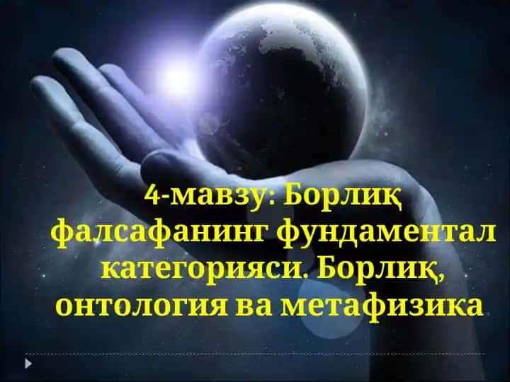 Борлиқ фалсафанинг фундаментал категорияси. Борлиқ, онтология ва метафизика
