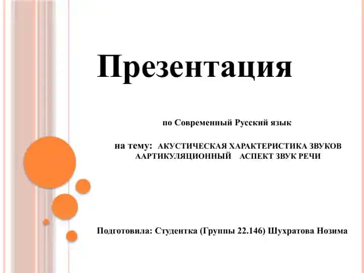 АКУСТИЧЕСКАЯ ХАРАКТЕРИСТИКА ЗВУКОВ ААРТИКУЛЯЦИОННЫЙ АСПЕКТ ЗВУК РЕЧИ