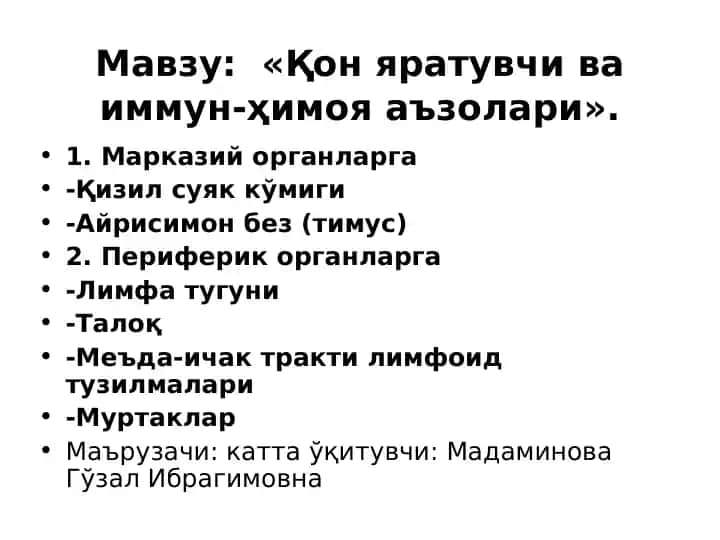 Қон яратувчи ва иммун-ҳимоя аъзолари