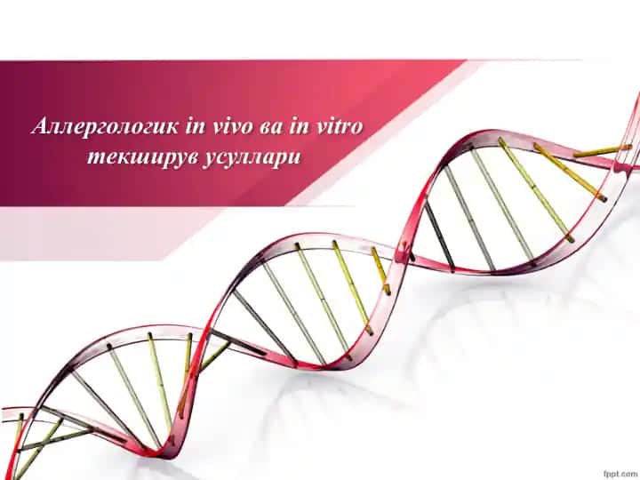 Аллергологик in vivo ва in vitro текширув усуллари