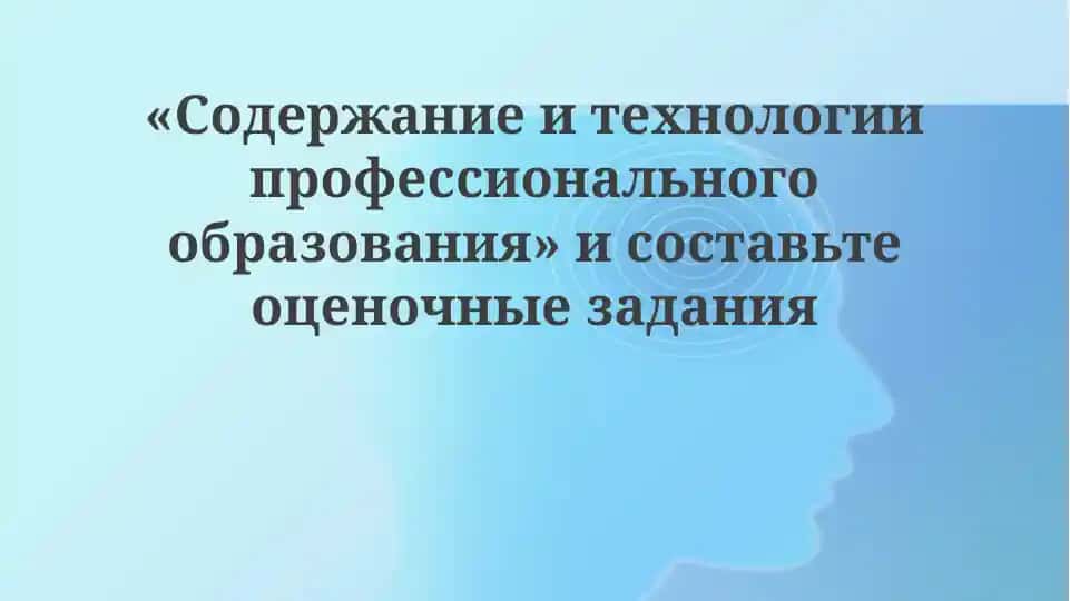 Содержание и технологии профессионального образования