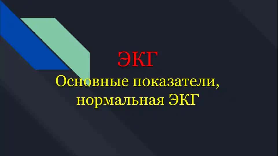 ЭКГ