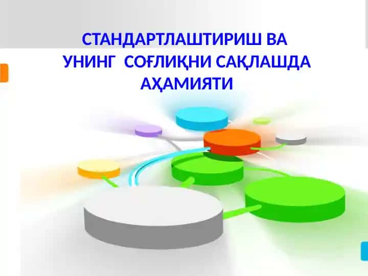 СТАНДАРТЛАШТИРИШ