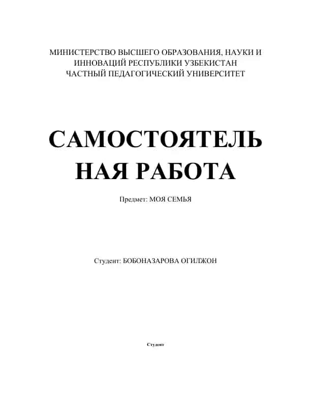 Структура моей семьи