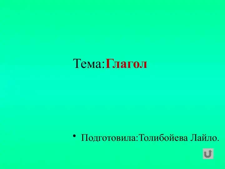 Глагол