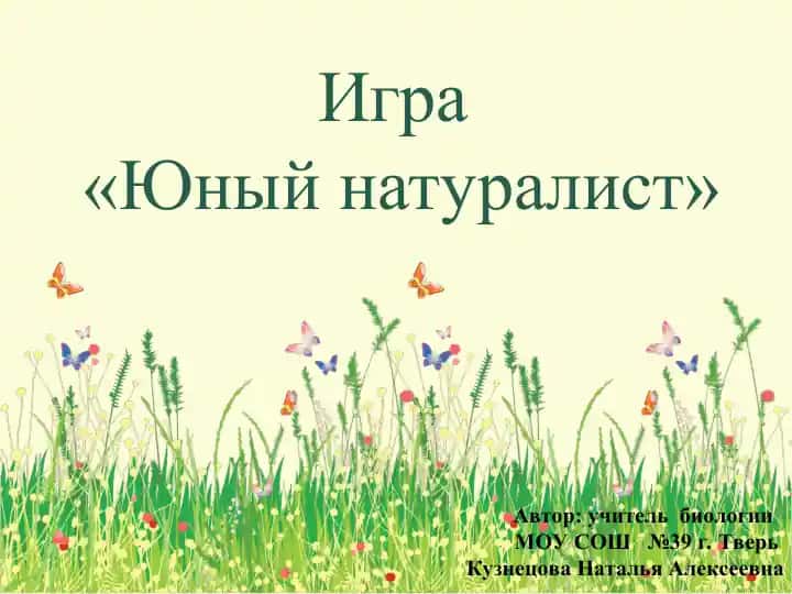 "Игра «Юный натуралист»"