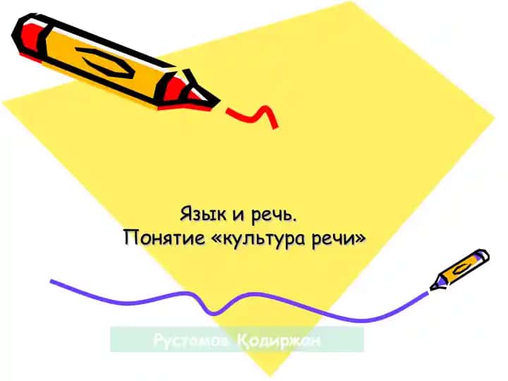 Язык и речь. Понятие «культура речи»