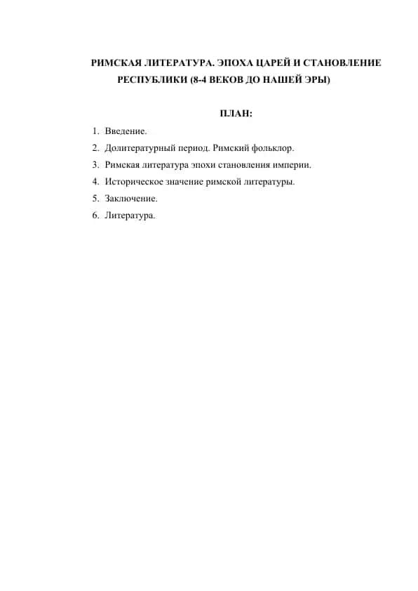 РИМСКАЯ ЛИТЕРАТУРА. ЭПОХА ЦАРЕЙ И СТАНОВЛЕНИЕ РЕСПУБЛИКИ (8-4 ВЕКОВ ДО НАШЕЙ ЭРЫ)