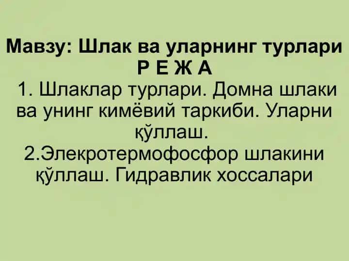 Шлак ва уларнинг турлари