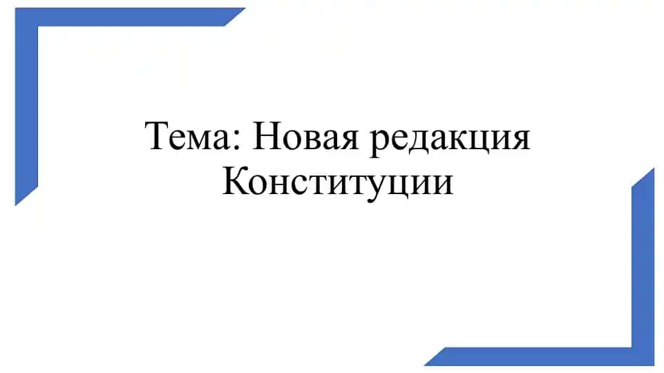 Новая редакция Конституции Республики Узбекистан