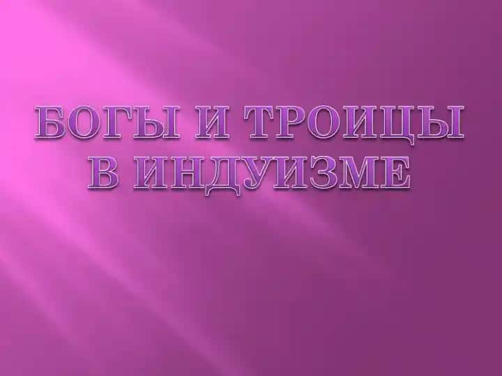 Индуизм троица богов тримурти