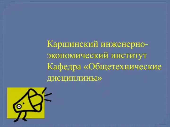 Каршинский инженерно-экономический институт