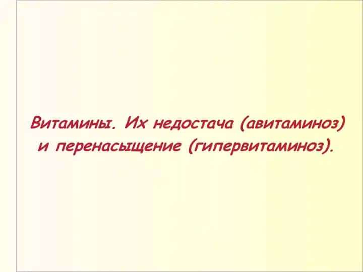 Витамины