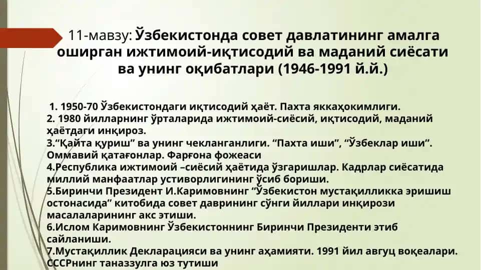 11-мавзу: Ўзбекистондасоветдавлатинингамалгаоширганижтимоий-иқтисодийвамаданийсиёсативаунингоқибатлари(1946-1991й.й.)