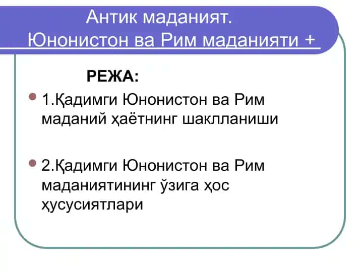 Антик маданият