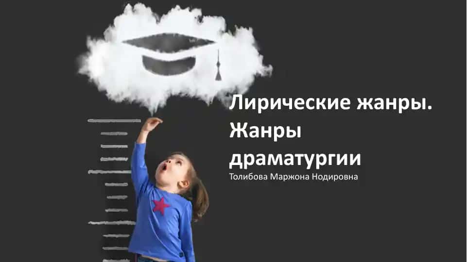 Лирические жанры. Жанры драматургии