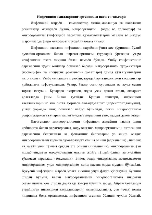 Инфекцион омилларнинг организмга патоген таъсири