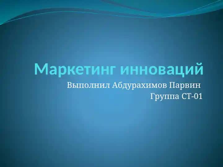 Маркетинг инноваций