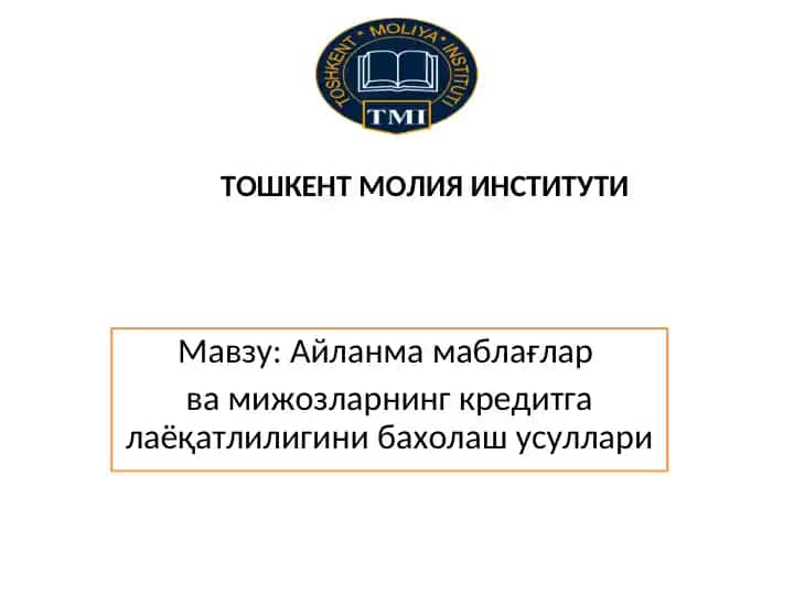 Айланма маблағлар ва мижозларнинг кредитга лаёқатлилигини бахолаш усуллари