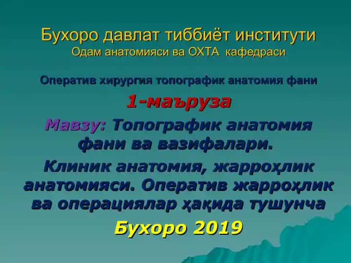 Топографик анатомия фани ва вазифалари