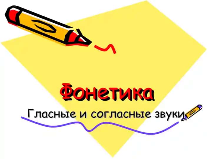 Фонетика